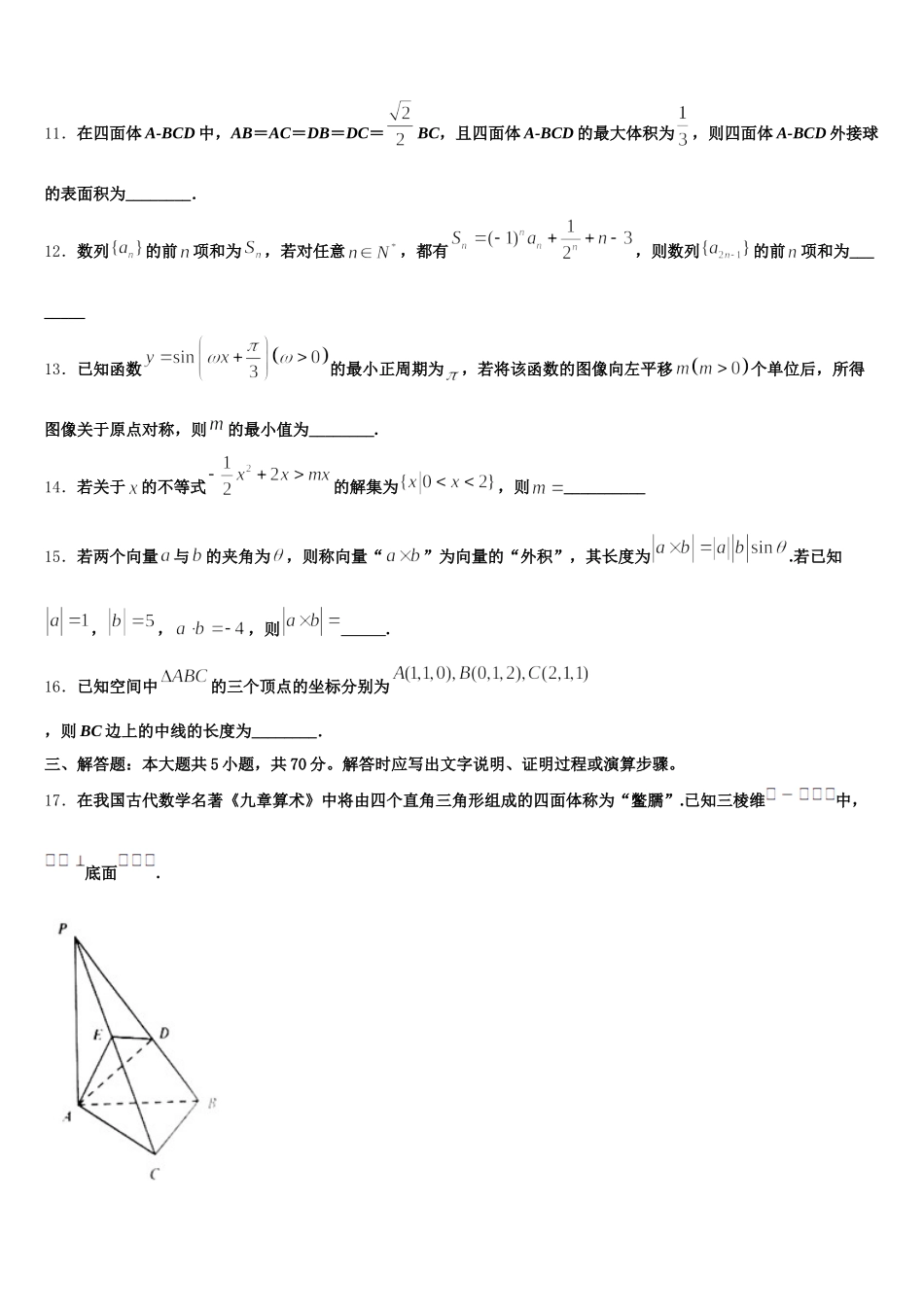 黑龙江省哈尔滨市示范名校2024-2025学年高一数学第二学期期末考试模拟试题含解析_第3页