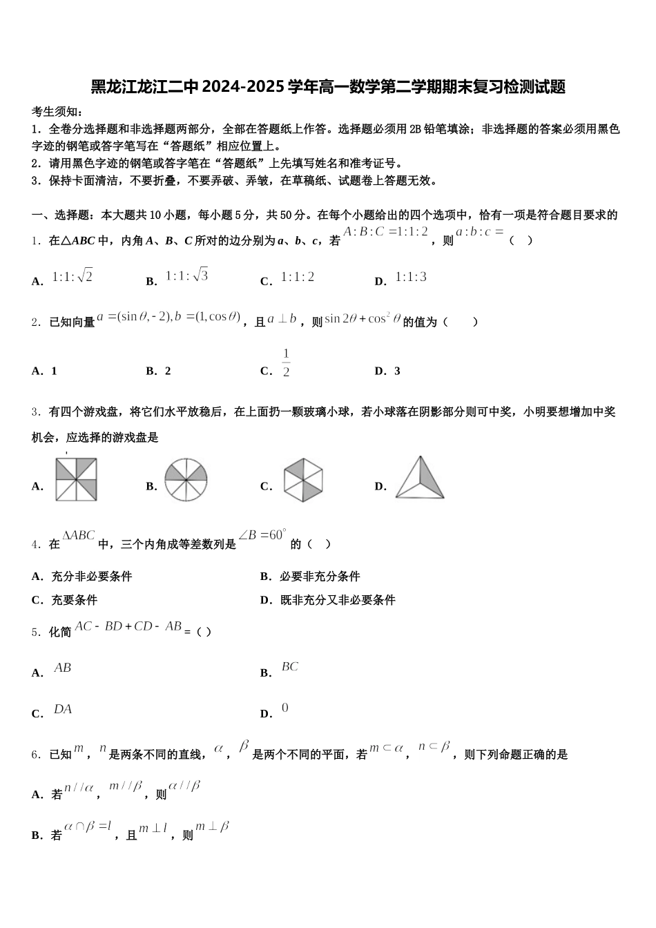 黑龙江龙江二中2024-2025学年高一数学第二学期期末复习检测试题含解析_第1页