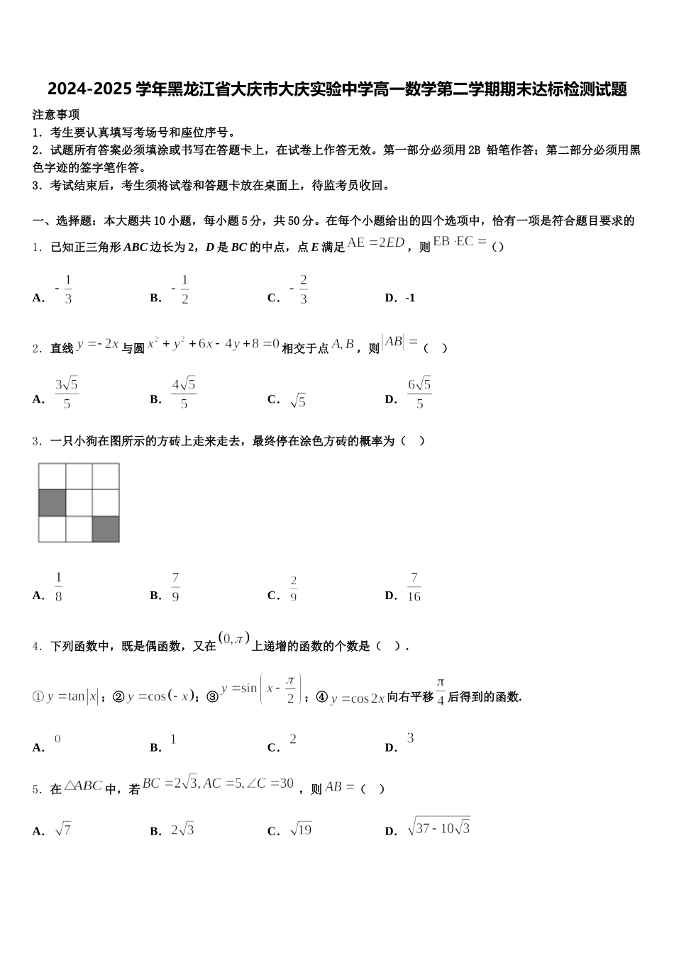 2024-2025学年黑龙江省大庆市大庆实验中学高一数学第二学期期末达标检测试题含解析_第1页