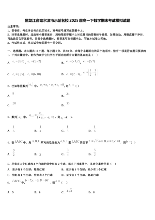 黑龙江省哈尔滨市示范名校2025届高一下数学期末考试模拟试题含解析