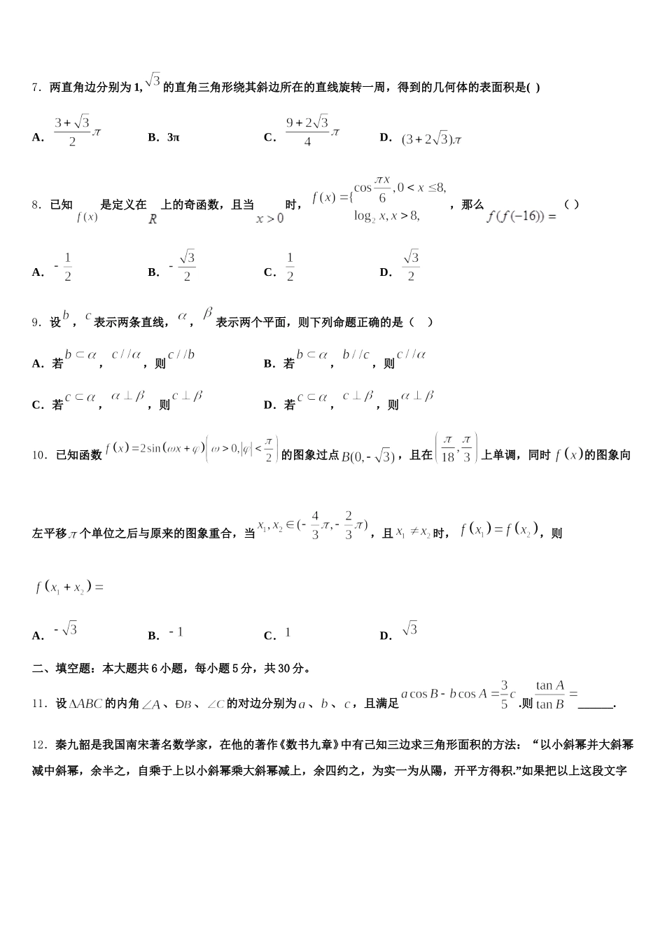 黑龙江省鸡西市第一中学2024-2025学年高一数学第二学期期末调研试题含解析_第2页