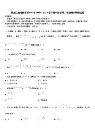 黑龙江省鸡西市第一中学2024-2025学年高一数学第二学期期末调研试题含解析