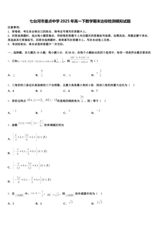 七台河市重点中学2025年高一下数学期末达标检测模拟试题含解析