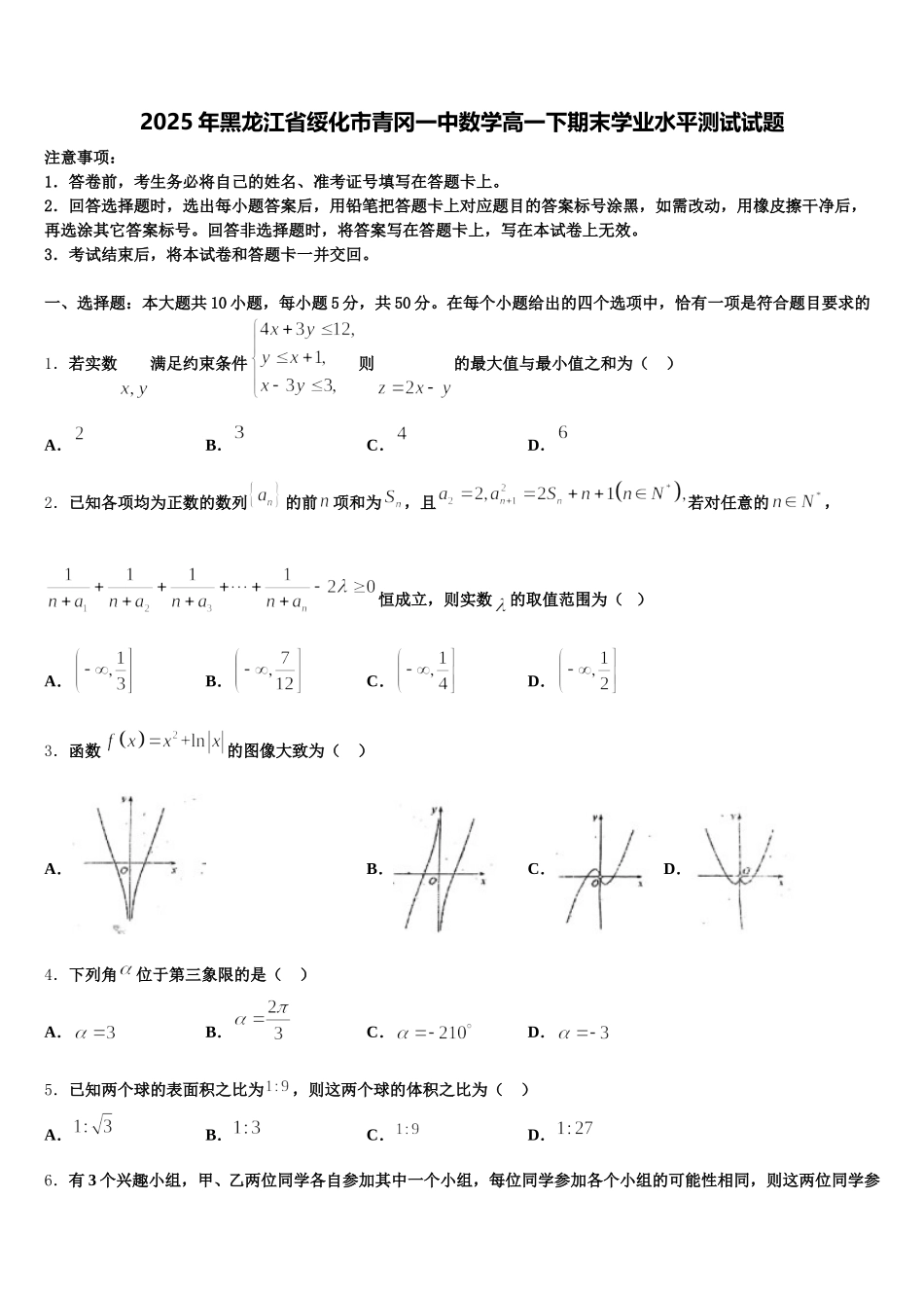 2025年黑龙江省绥化市青冈一中数学高一下期末学业水平测试试题含解析_第1页