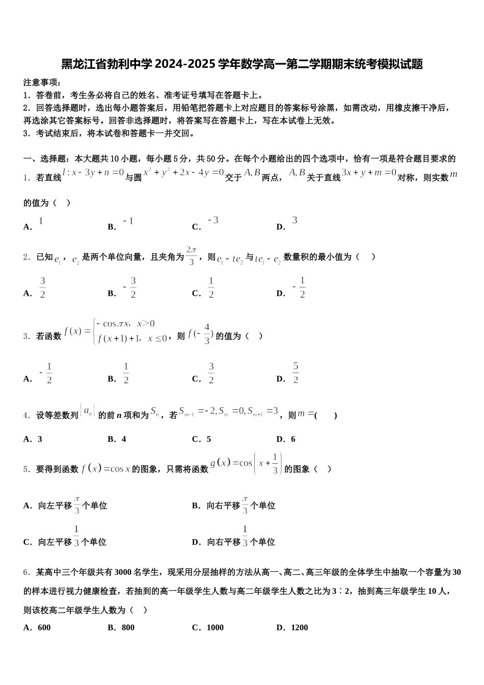 黑龙江省勃利中学2024-2025学年数学高一第二学期期末统考模拟试题含解析_第1页