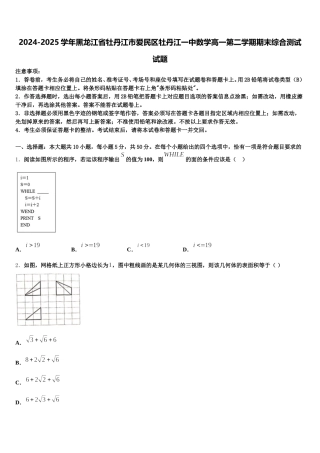 2024-2025学年黑龙江省牡丹江市爱民区牡丹江一中数学高一第二学期期末综合测试试题含解析