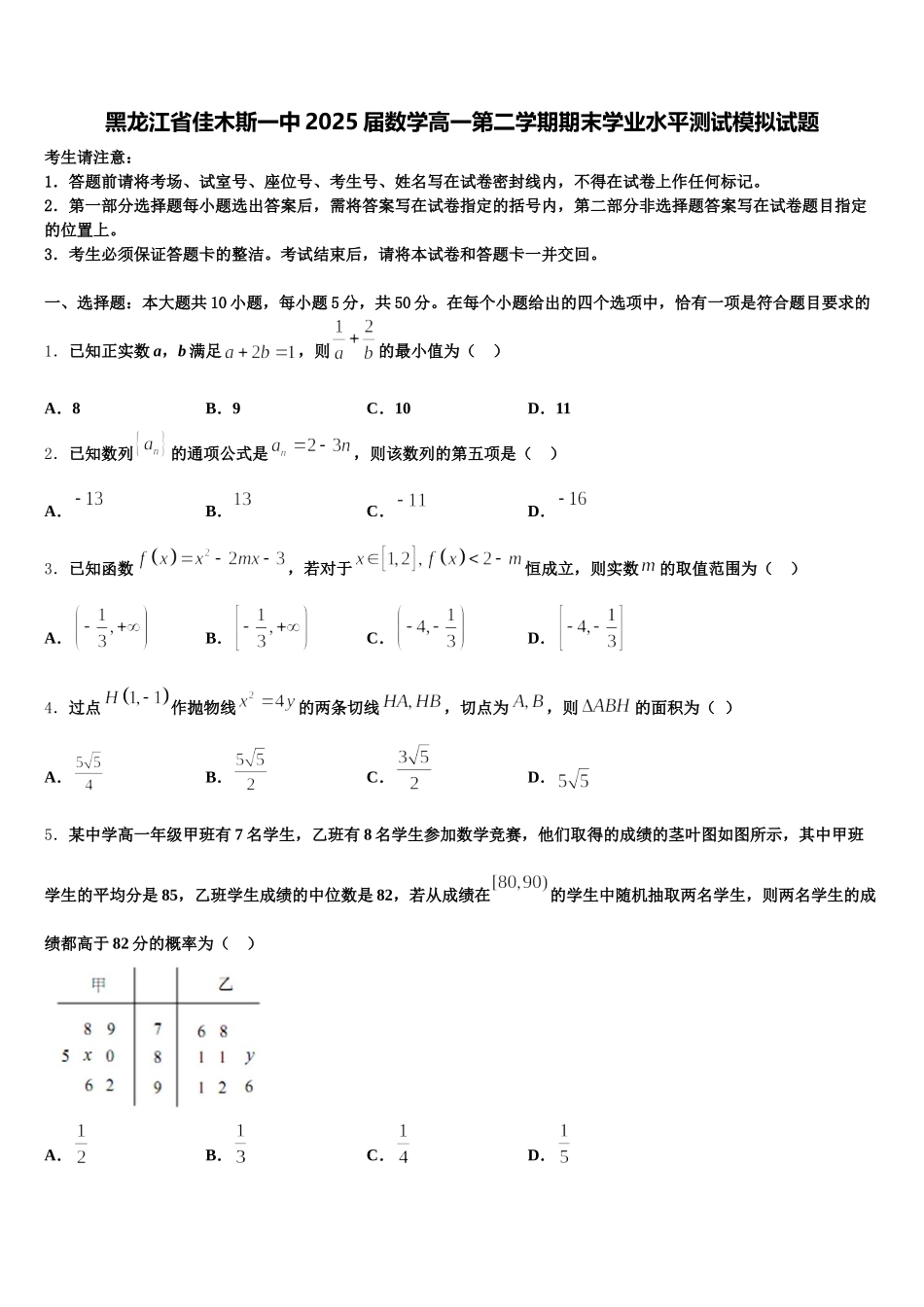 黑龙江省佳木斯一中2025届数学高一第二学期期末学业水平测试模拟试题含解析_第1页