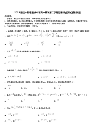 2025届佳木斯市重点中学高一数学第二学期期末综合测试模拟试题含解析