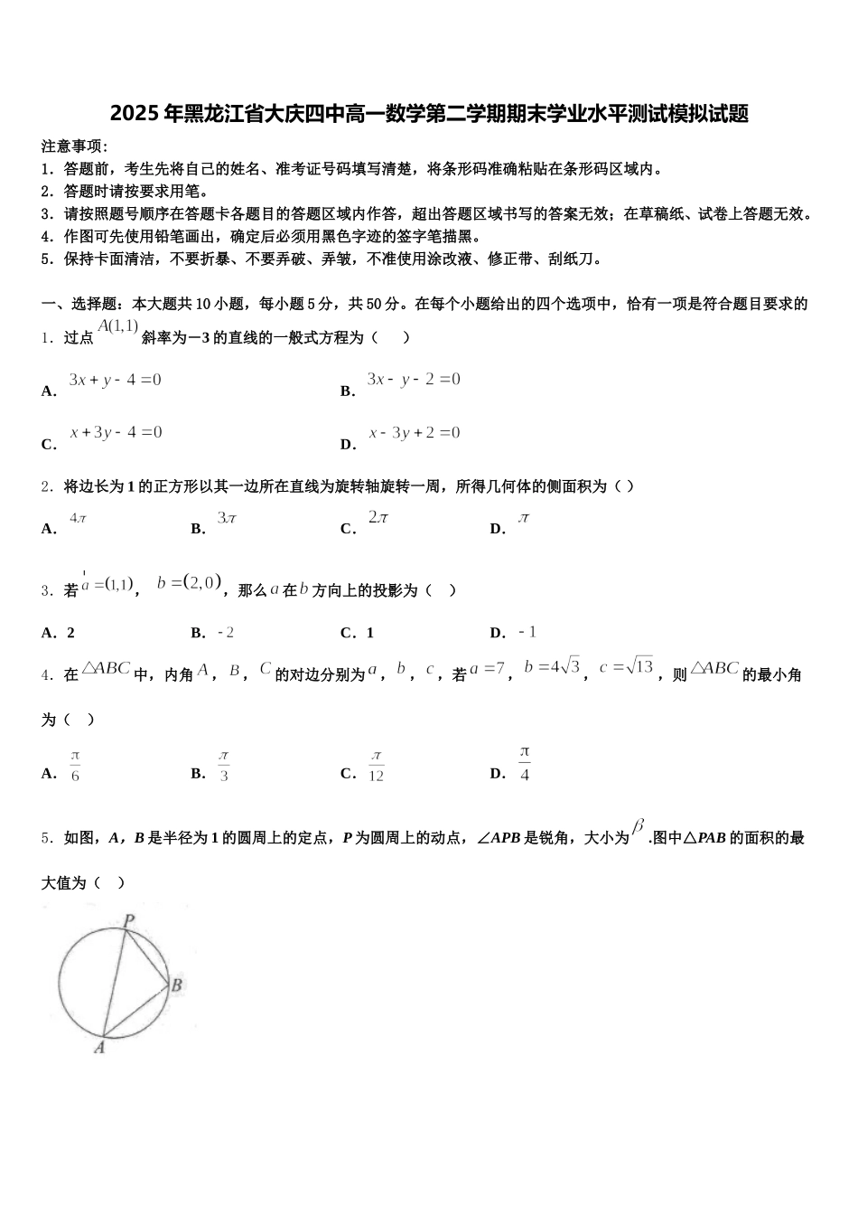 2025年黑龙江省大庆四中高一数学第二学期期末学业水平测试模拟试题含解析_第1页