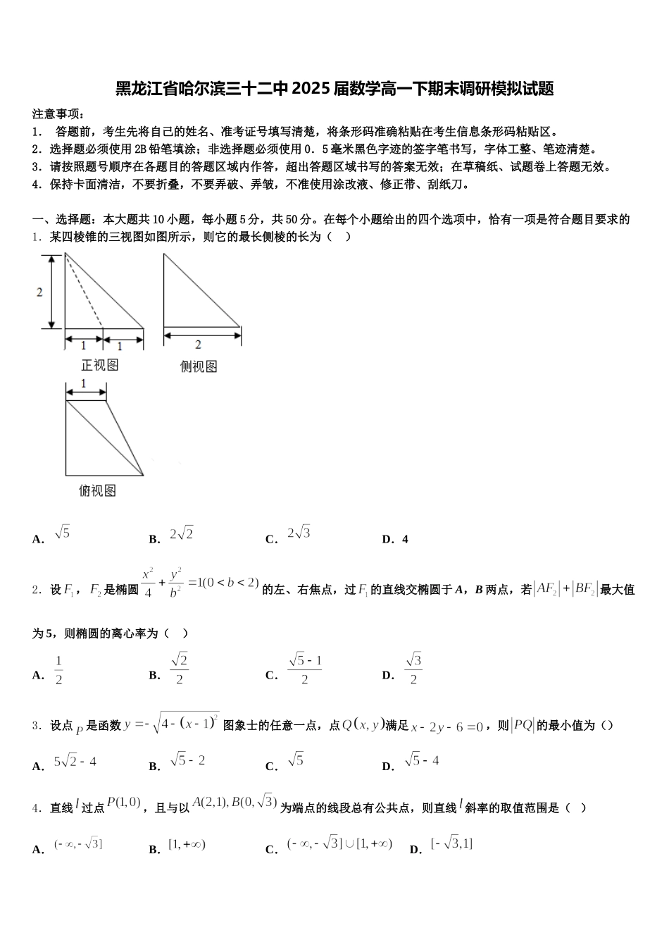 黑龙江省哈尔滨三十二中2025届数学高一下期末调研模拟试题含解析_第1页