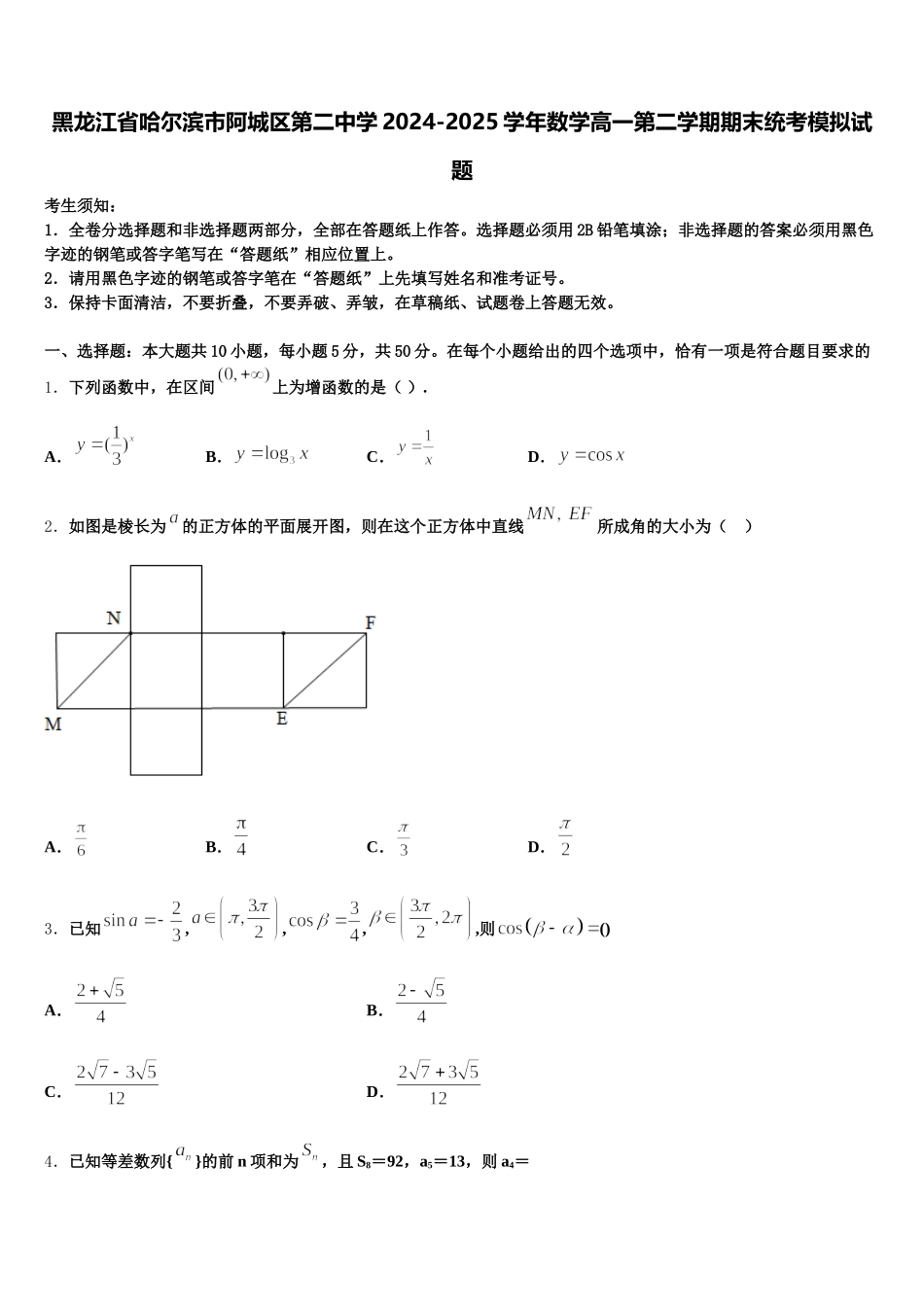 黑龙江省哈尔滨市阿城区第二中学2024-2025学年数学高一第二学期期末统考模拟试题含解析_第1页