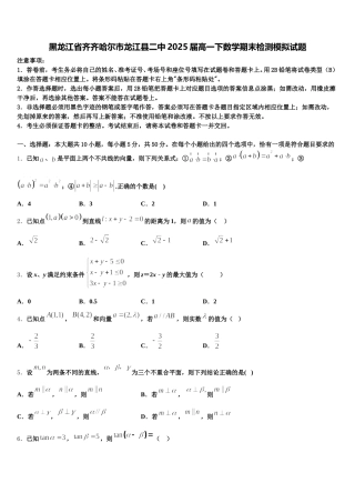 黑龙江省齐齐哈尔市龙江县二中2025届高一下数学期末检测模拟试题含解析