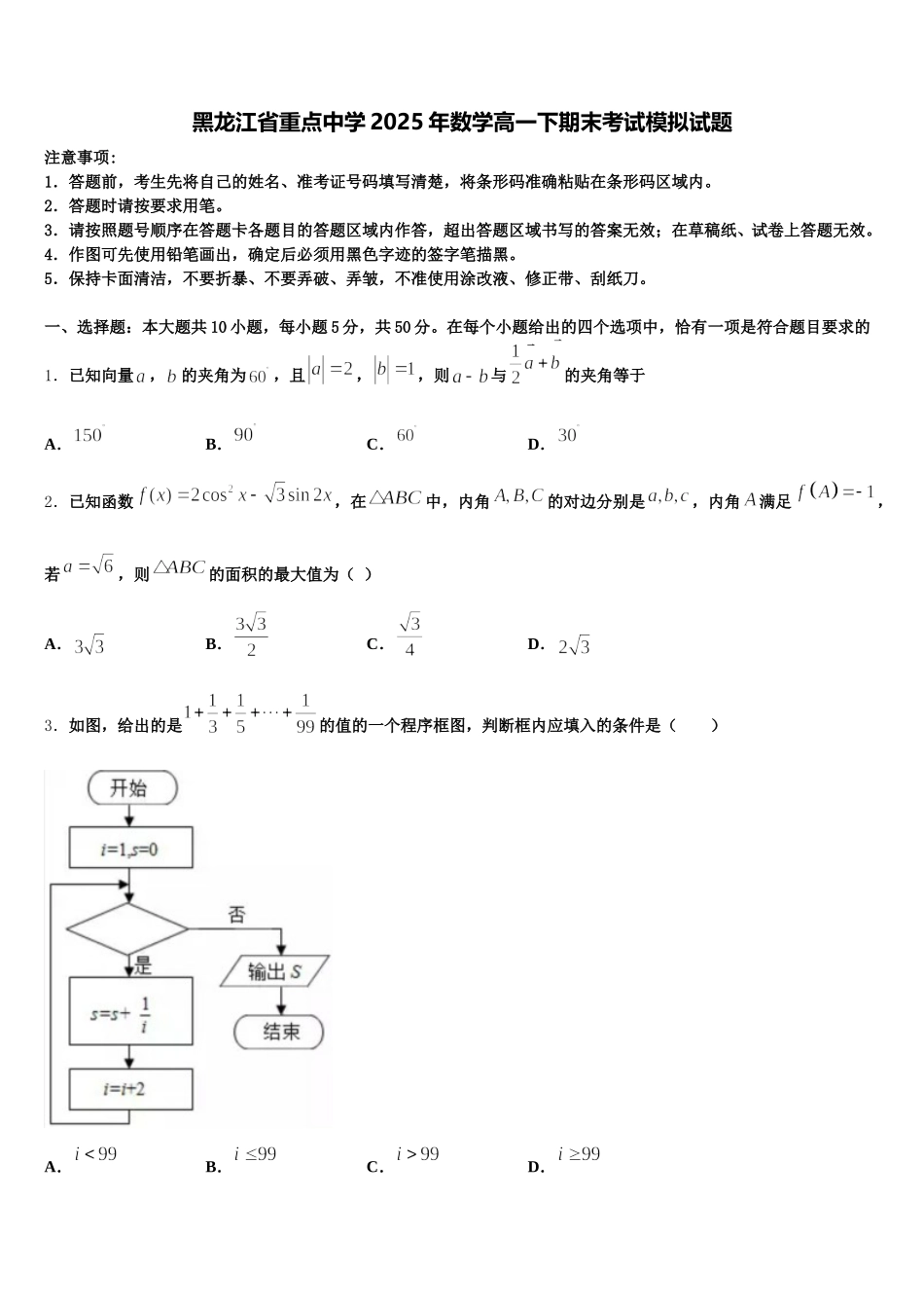 黑龙江省重点中学2025年数学高一下期末考试模拟试题含解析_第1页