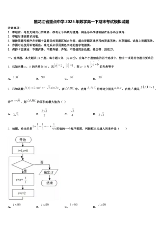 黑龙江省重点中学2025年数学高一下期末考试模拟试题含解析