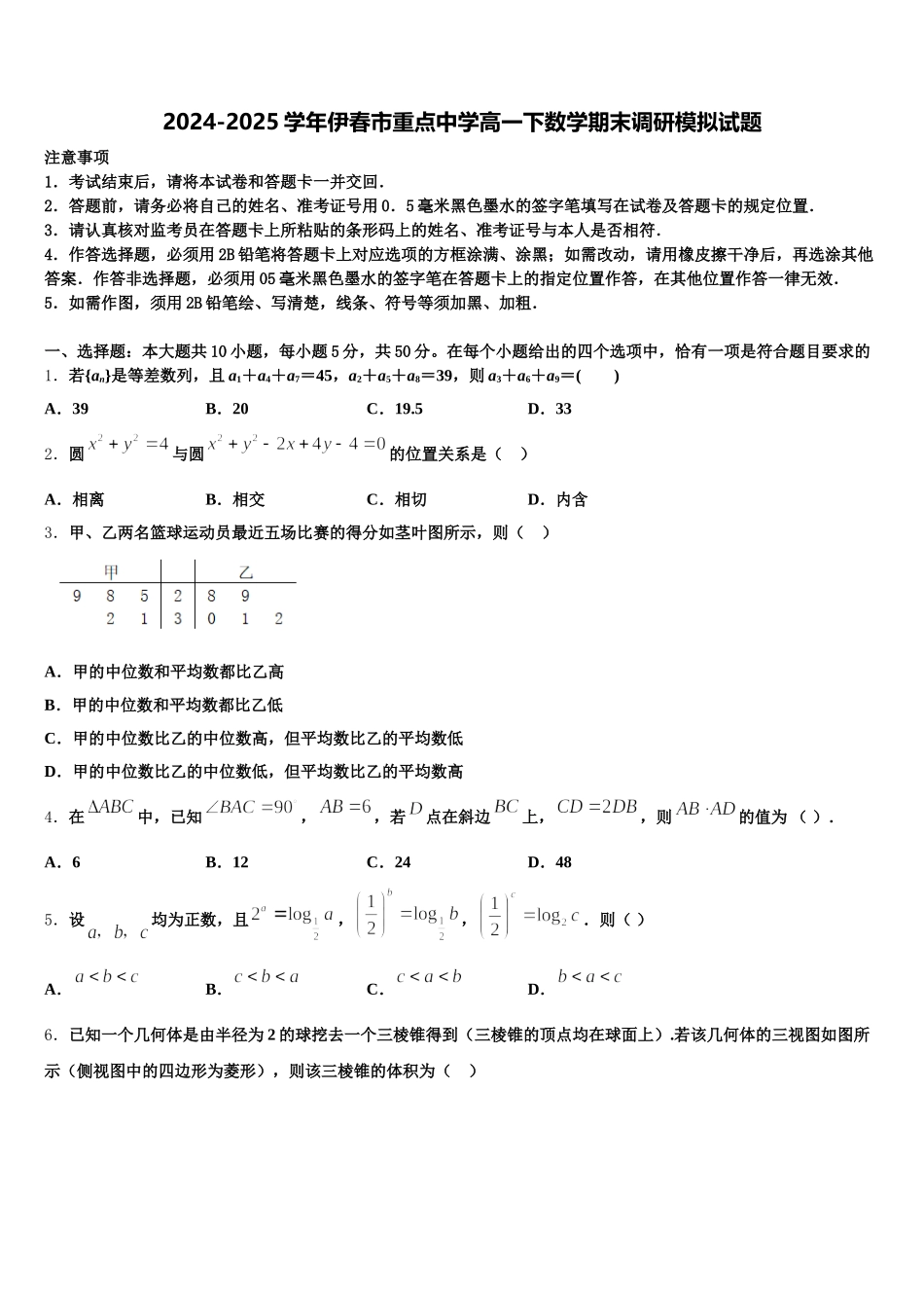 2024-2025学年伊春市重点中学高一下数学期末调研模拟试题含解析_第1页