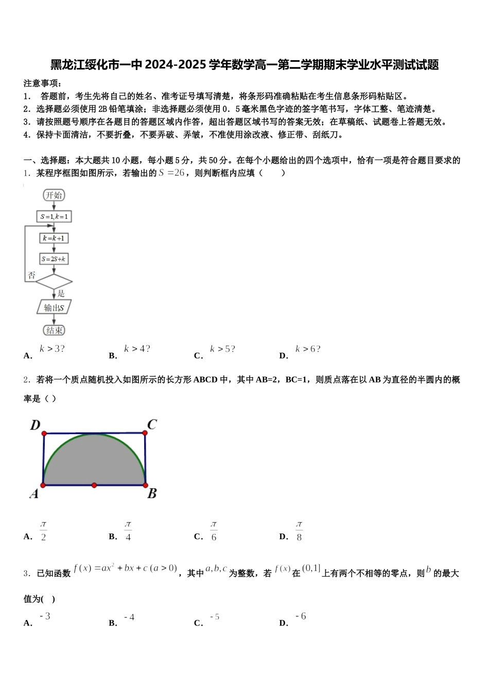 黑龙江绥化市一中2024-2025学年数学高一第二学期期末学业水平测试试题含解析_第1页