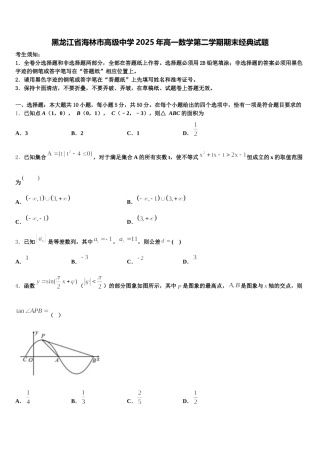 黑龙江省海林市高级中学2025年高一数学第二学期期末经典试题含解析