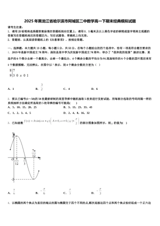 2025年黑龙江省哈尔滨市阿城区二中数学高一下期末经典模拟试题含解析