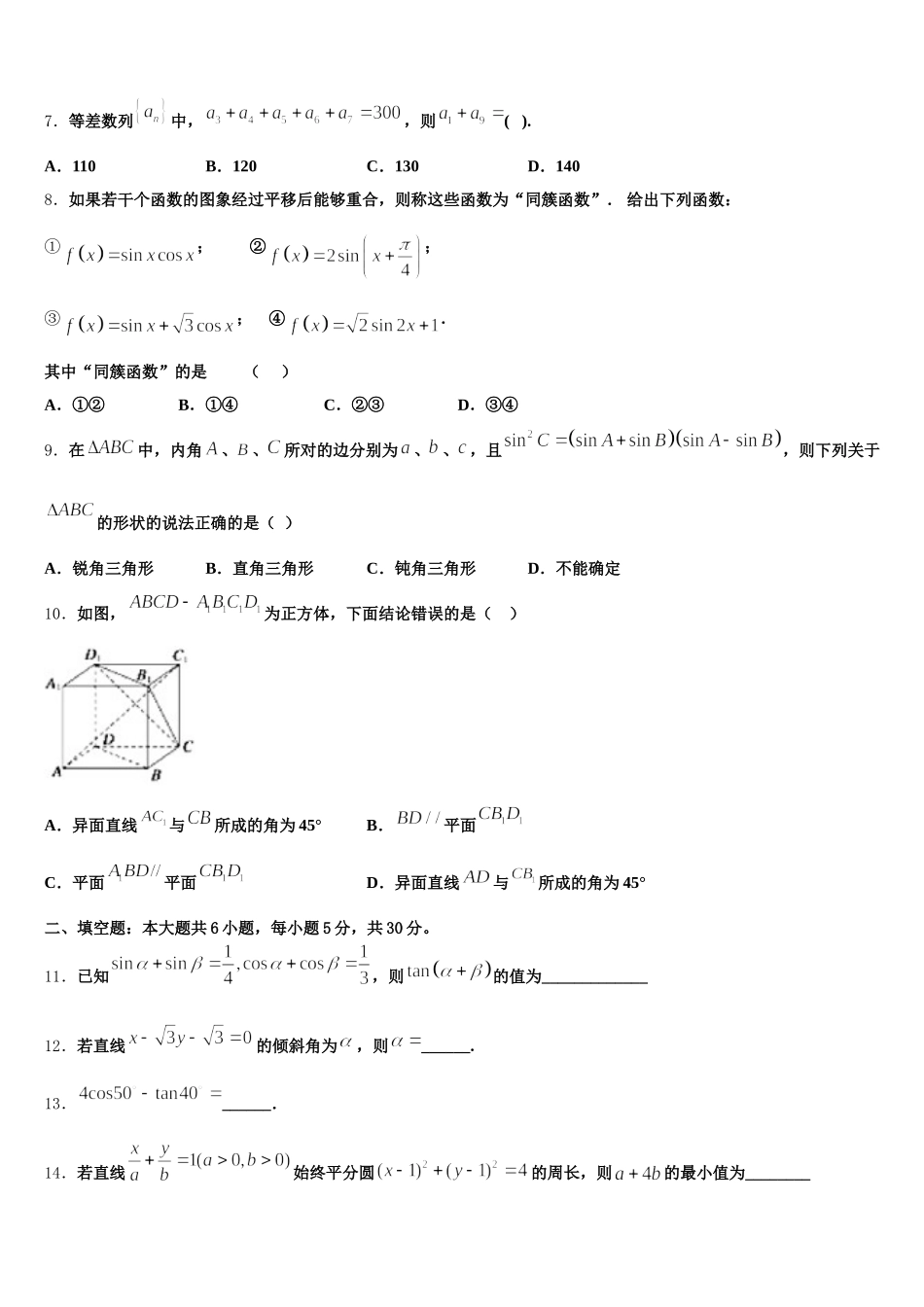 2025年黑龙江省哈尔滨市呼兰区第一中学高一下数学期末考试模拟试题含解析_第2页