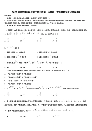 2025年黑龙江省哈尔滨市呼兰区第一中学高一下数学期末考试模拟试题含解析