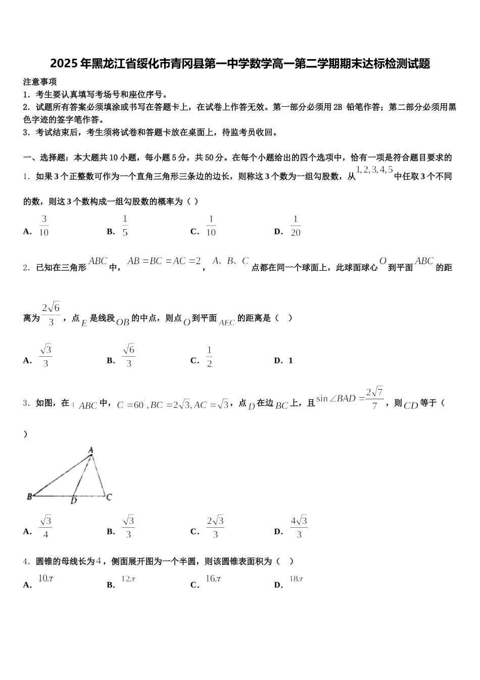 2025年黑龙江省绥化市青冈县第一中学数学高一第二学期期末达标检测试题含解析_第1页
