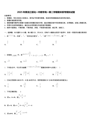 2025年黑龙江绥化一中数学高一第二学期期末联考模拟试题含解析