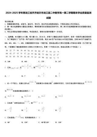 2024-2025学年黑龙江省齐齐哈尔市龙江县二中数学高一第二学期期末学业质量监测试题含解析