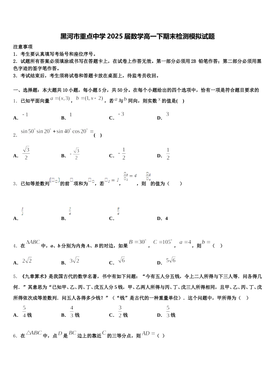 黑河市重点中学2025届数学高一下期末检测模拟试题含解析_第1页