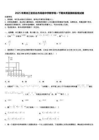 2025年黑龙江省安达市高级中学数学高一下期末质量跟踪监视试题含解析