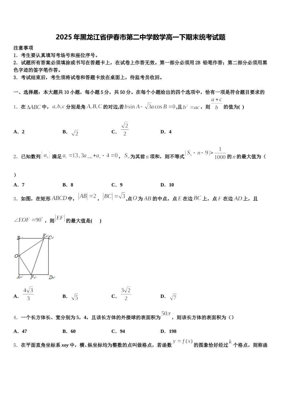 2025年黑龙江省伊春市第二中学数学高一下期末统考试题含解析_第1页