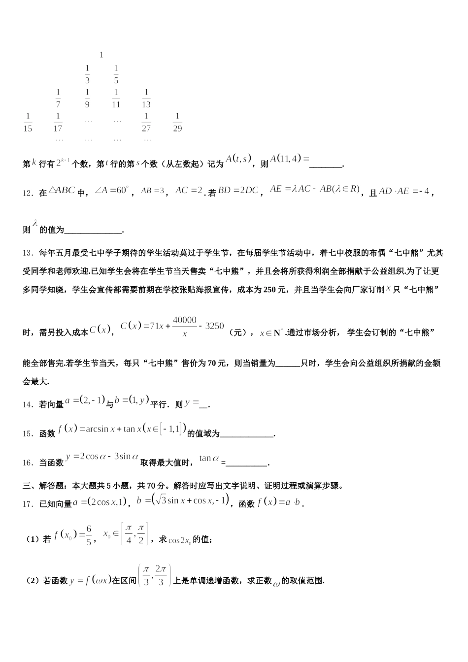 2025年黑龙江省伊春市第二中学数学高一下期末统考试题含解析_第3页