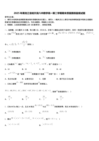 2025年黑龙江省哈尔滨八中数学高一第二学期期末质量跟踪监视试题含解析
