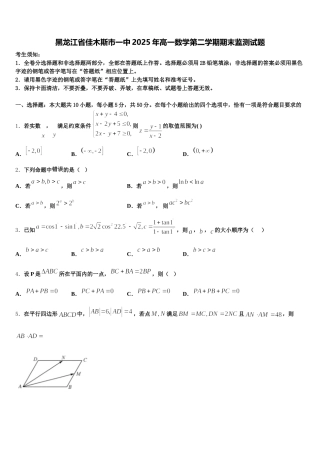 黑龙江省佳木斯市一中2025年高一数学第二学期期末监测试题含解析