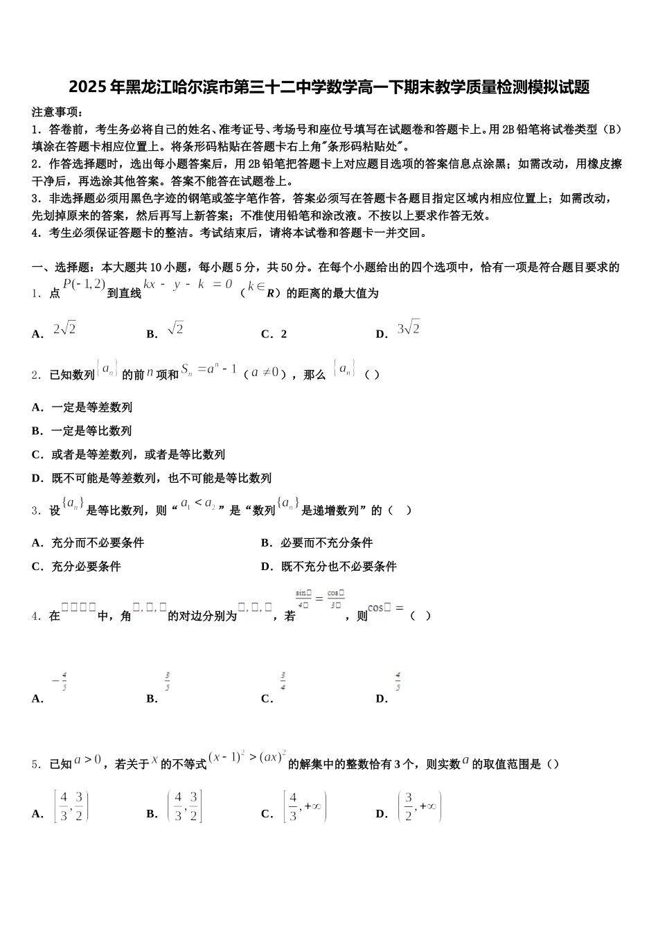 2025年黑龙江哈尔滨市第三十二中学数学高一下期末教学质量检测模拟试题含解析_第1页