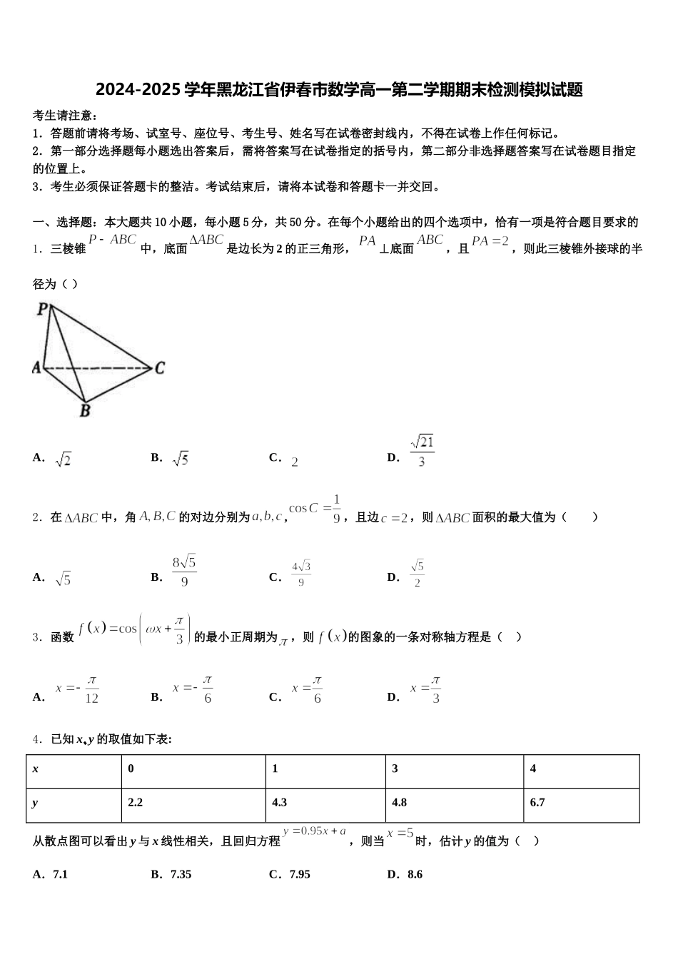 2024-2025学年黑龙江省伊春市数学高一第二学期期末检测模拟试题含解析_第1页