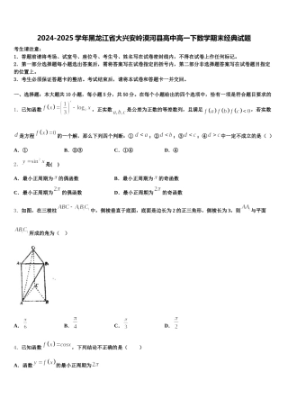 2024-2025学年黑龙江省大兴安岭漠河县高中高一下数学期末经典试题含解析