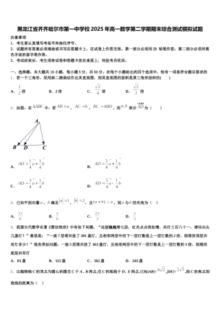 黑龙江省齐齐哈尔市第一中学校2025年高一数学第二学期期末综合测试模拟试题含解析