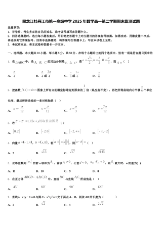 黑龙江牡丹江市第一高级中学2025年数学高一第二学期期末监测试题含解析