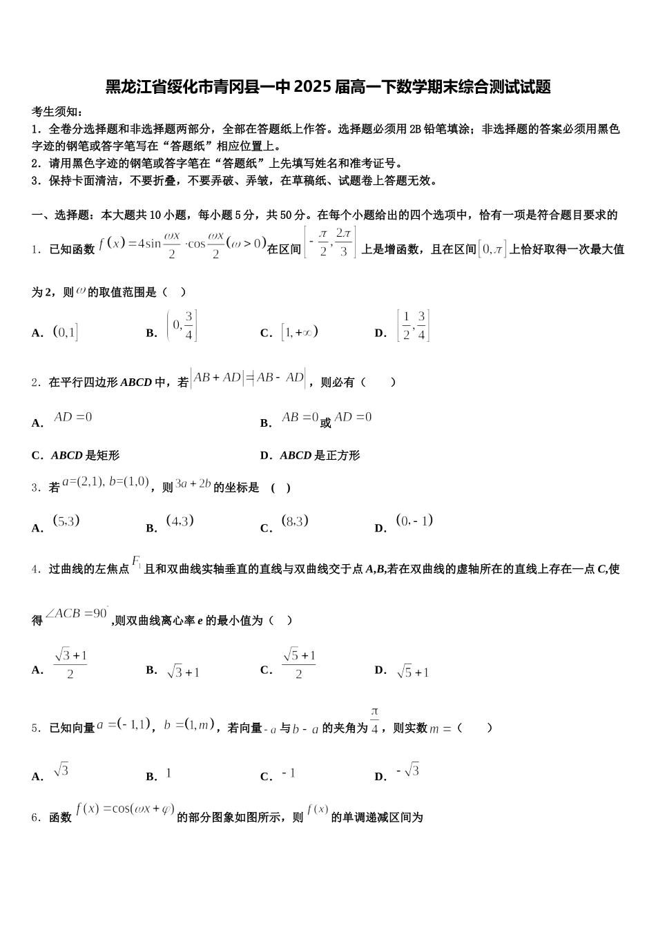 黑龙江省绥化市青冈县一中2025届高一下数学期末综合测试试题含解析_第1页