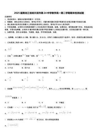 2025届黑龙江省哈尔滨市第24中学数学高一第二学期期末检测试题含解析