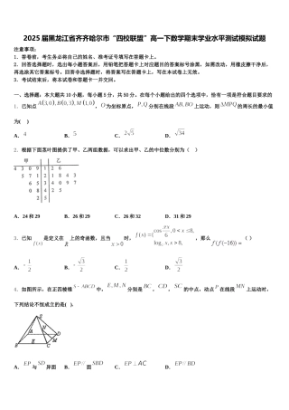 2025届黑龙江省齐齐哈尔市“四校联盟”高一下数学期末学业水平测试模拟试题含解析