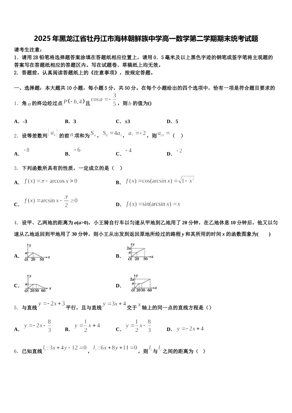 2025年黑龙江省牡丹江市海林朝鲜族中学高一数学第二学期期末统考试题含解析_第1页
