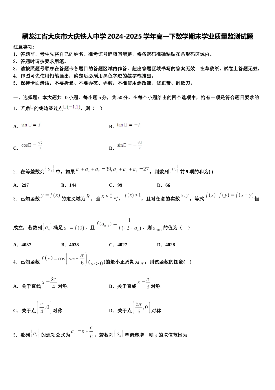 黑龙江省大庆市大庆铁人中学2024-2025学年高一下数学期末学业质量监测试题含解析_第1页