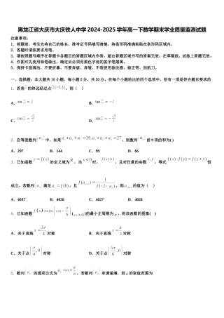 黑龙江省大庆市大庆铁人中学2024-2025学年高一下数学期末学业质量监测试题含解析