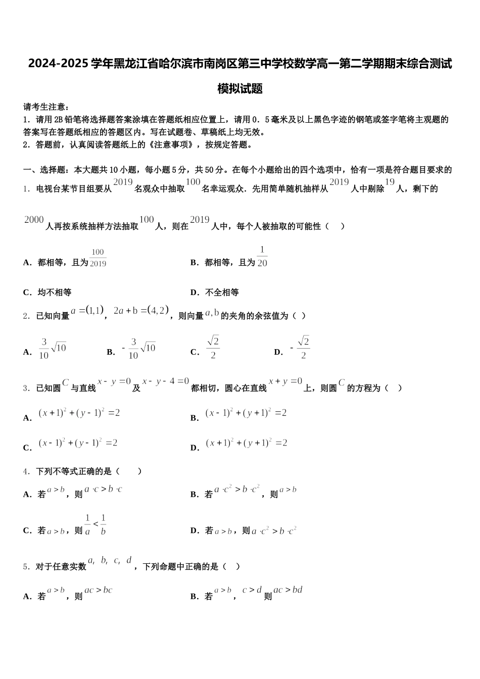 2024-2025学年黑龙江省哈尔滨市南岗区第三中学校数学高一第二学期期末综合测试模拟试题含解析_第1页