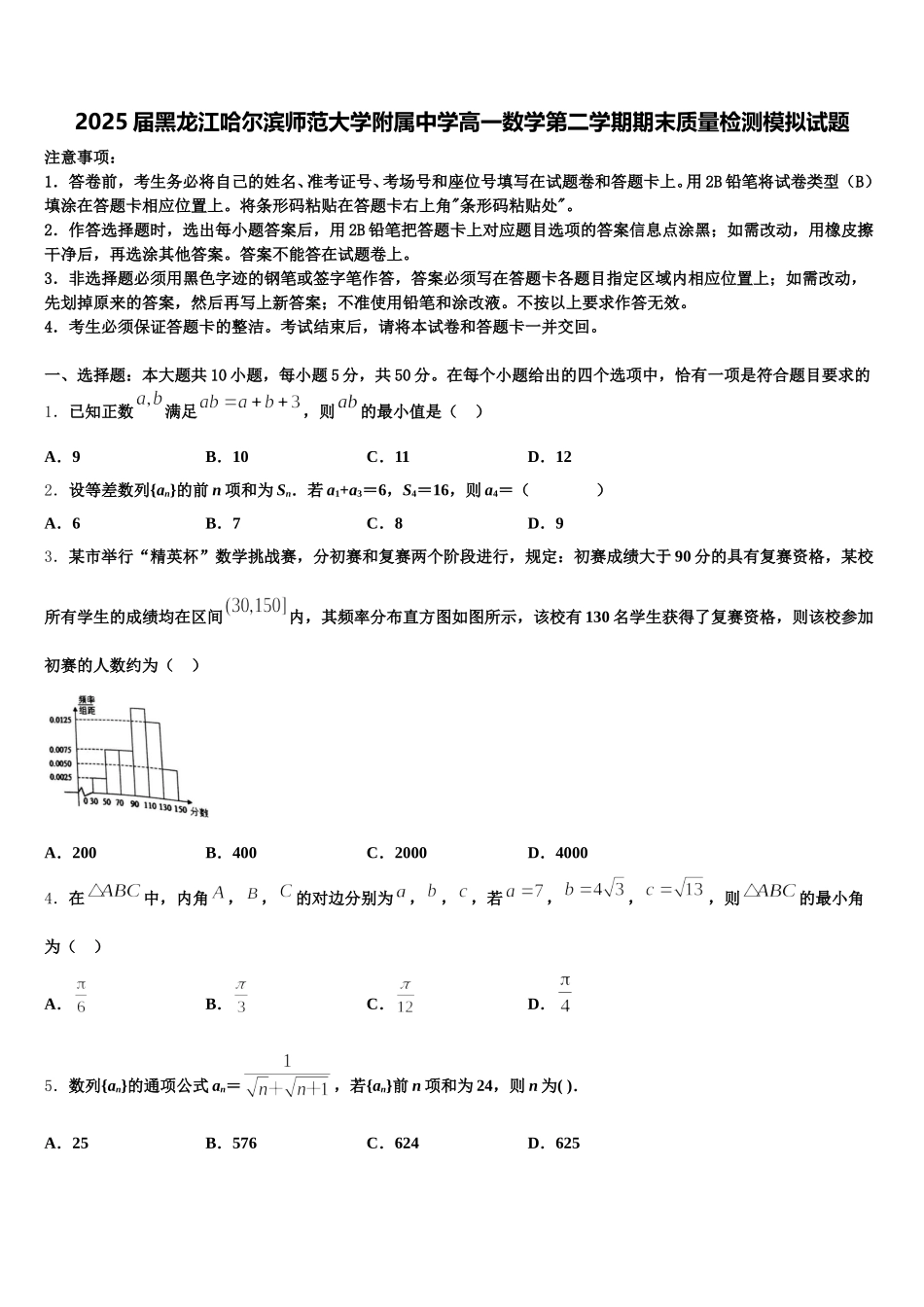 2025届黑龙江哈尔滨师范大学附属中学高一数学第二学期期末质量检测模拟试题含解析_第1页