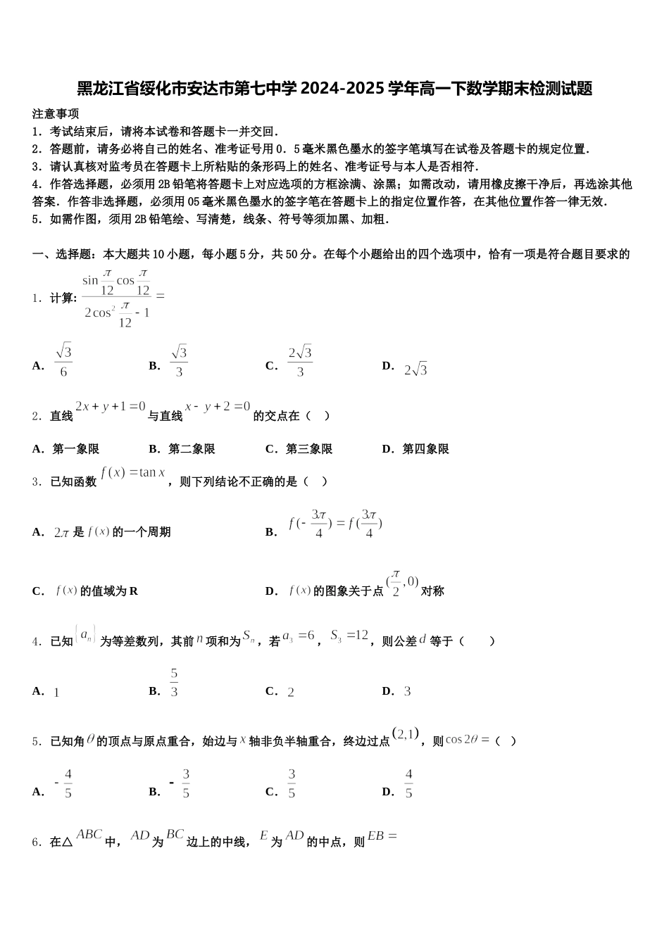 黑龙江省绥化市安达市第七中学2024-2025学年高一下数学期末检测试题含解析_第1页