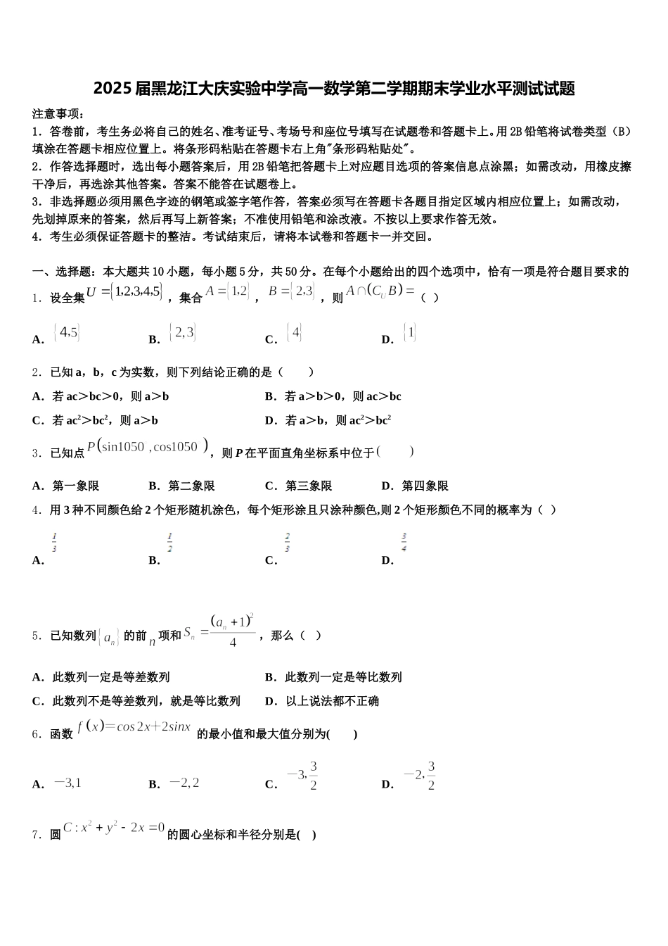 2025届黑龙江大庆实验中学高一数学第二学期期末学业水平测试试题含解析_第1页