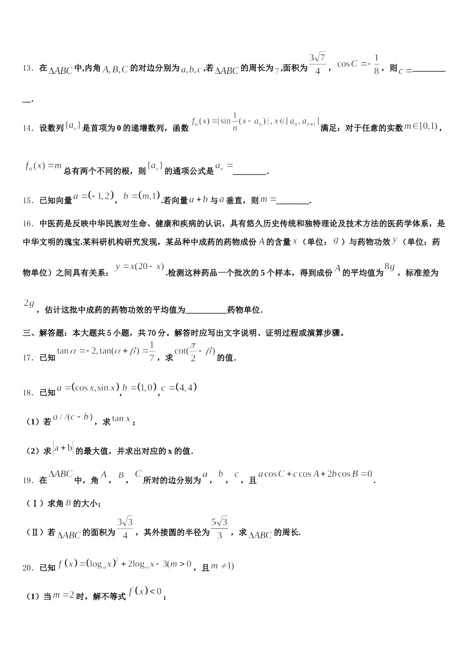 黑龙江省哈尔滨市呼兰一中、阿城二中、宾县三中、尚志五中四校2025届高一下数学期末教学质量检测模拟试题含解析_第3页