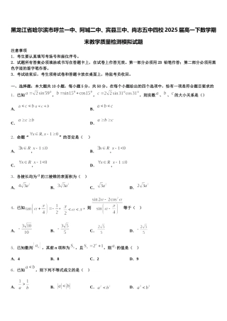 黑龙江省哈尔滨市呼兰一中、阿城二中、宾县三中、尚志五中四校2025届高一下数学期末教学质量检测模拟试题含解析